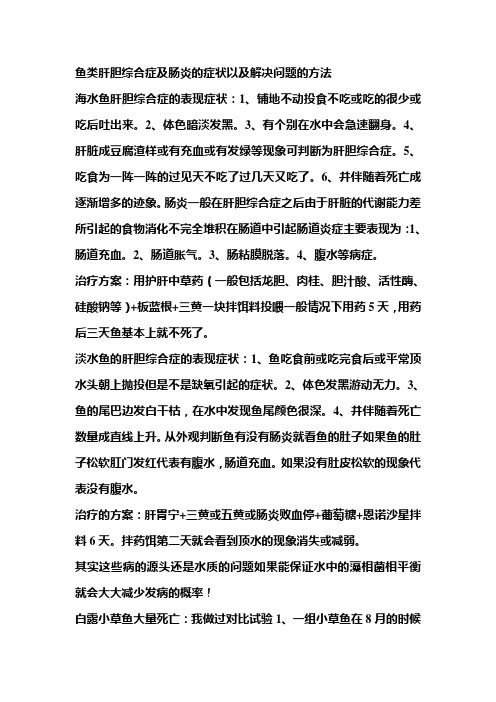 鱼类肝胆综合症及肠炎的症状以及解决次问题的方法苗鑫鑫