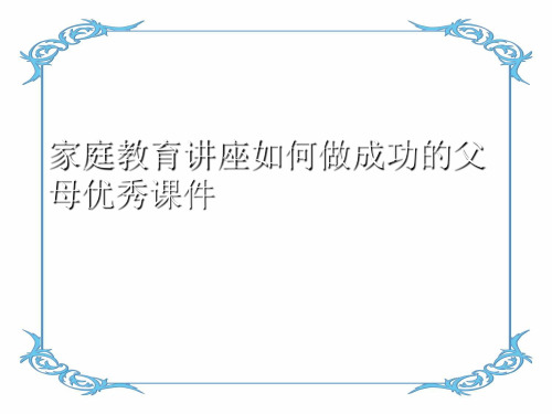 家庭教育讲座如何做成功的父母优秀课件