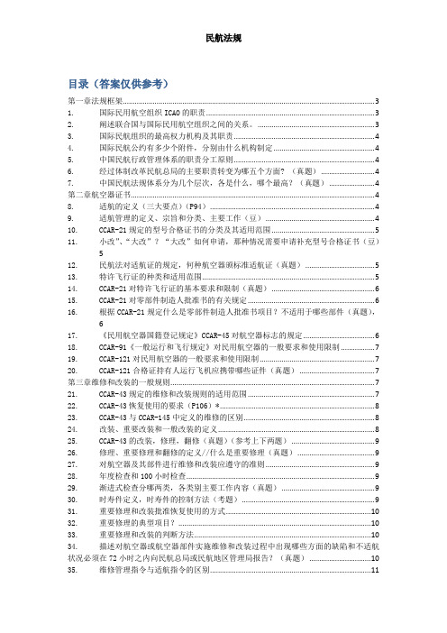 航空法规答案全套