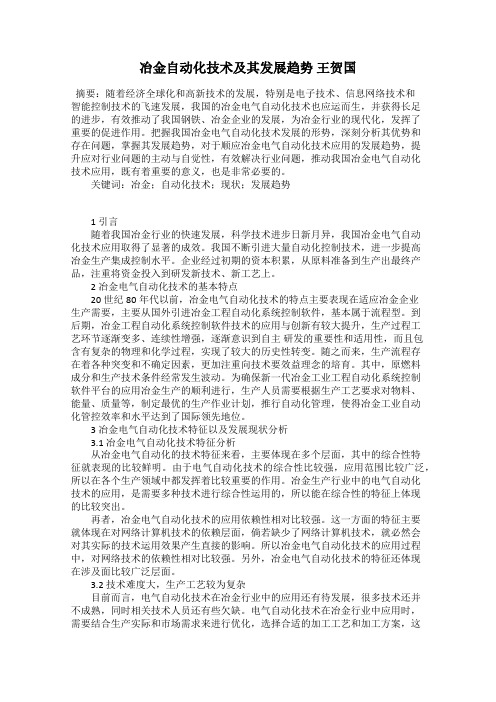 冶金自动化技术及其发展趋势 王贺国