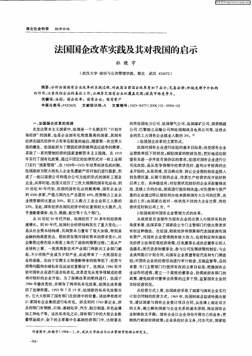 法国国企改革实践及其对我国的启示