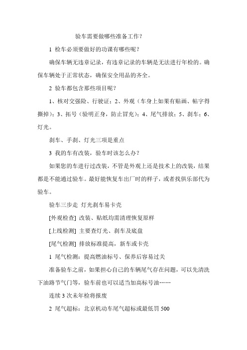 验车前需要做哪些工作
