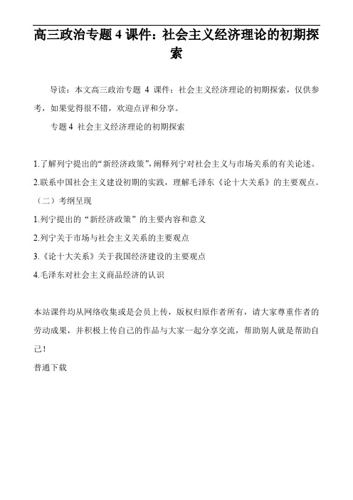 高三政治专题4课件：社会主义经济理论的初期探索