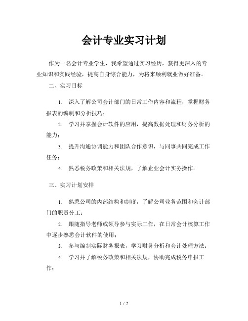 会计专业实习计划