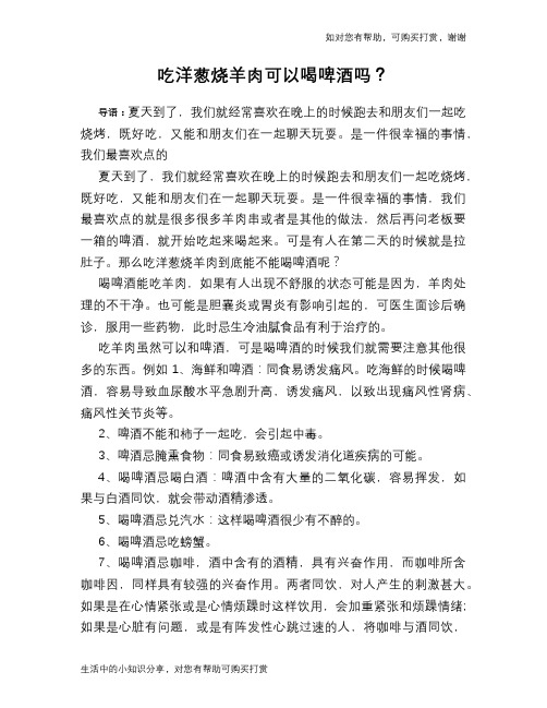 吃洋葱烧羊肉可以喝啤酒吗？
