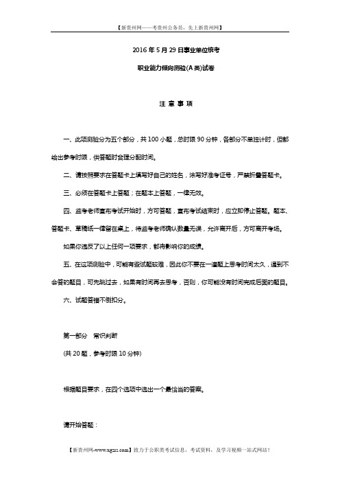 2016年5月29日事业单位统考职业能力倾向测验(A类)试卷