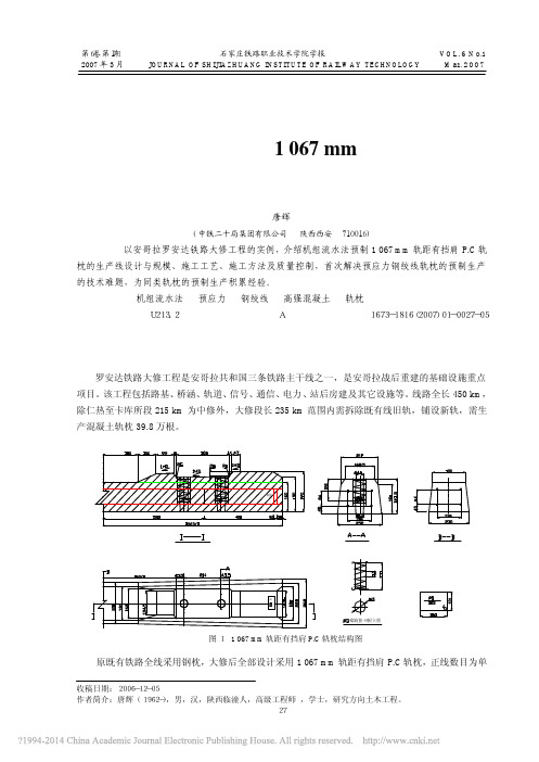 机组流水法预制1067mm轨距预应力钢绞线轨枕技术