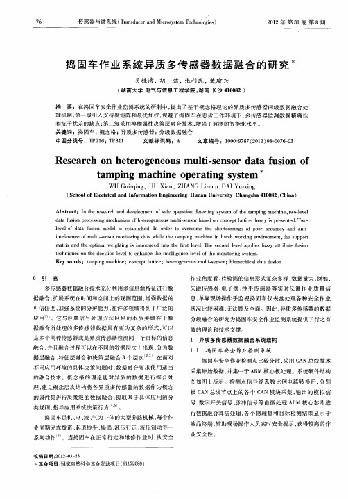 捣固车作业系统异质多传感器数据融合的研究