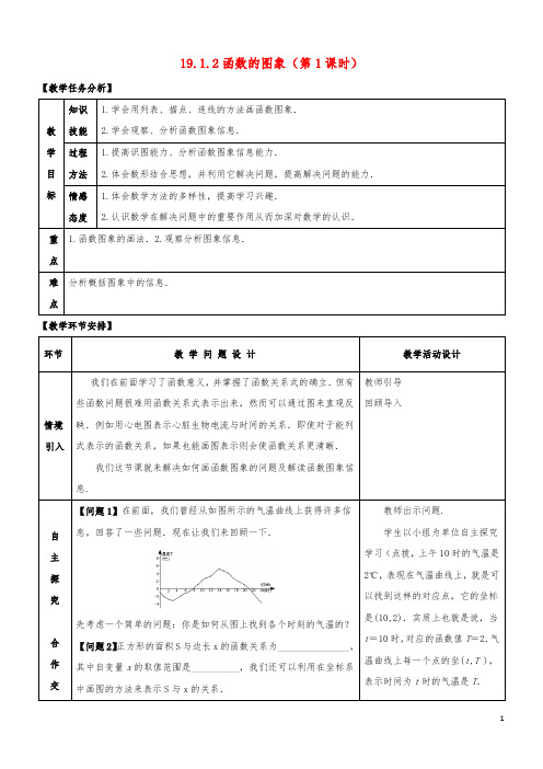 初中数学八年级下册第十九章一次函数19.1函数19.1.2函数的图象教案新版