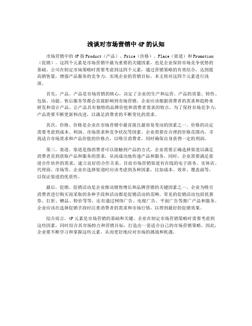 浅谈对市场营销中4P的认知