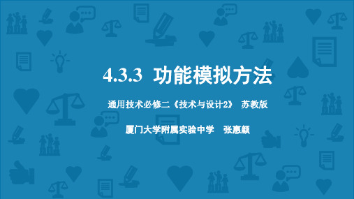 3、功能模拟方法