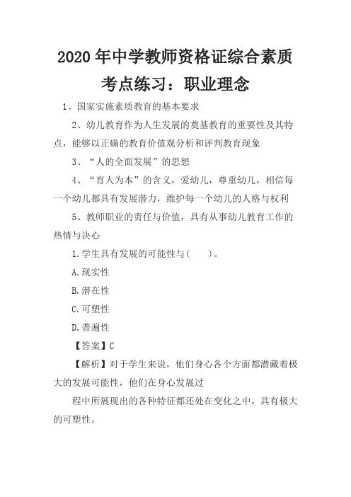 2020年中学教师资格证综合素质考点练习：职业理念