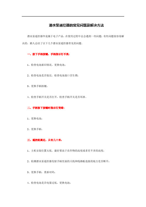 潜水泵遥控器的常见问题及解决方法