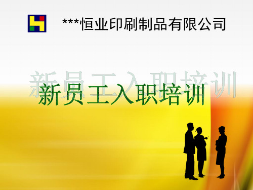 印刷厂新员工入职培训