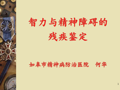 智能与精神障碍的残疾鉴定(2019)