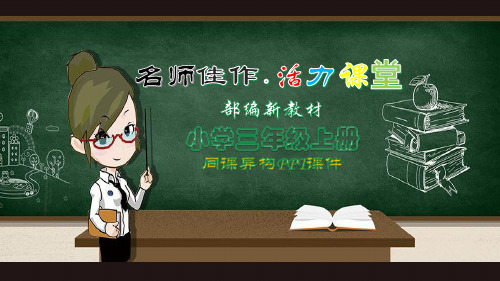 (2019)三年级语文上册第三单元  习作：我来编童话-优师课获奖PPT课件【部编(统编)人教版小学语文最新改