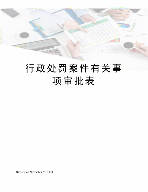 行政处罚案件有关事项审批表