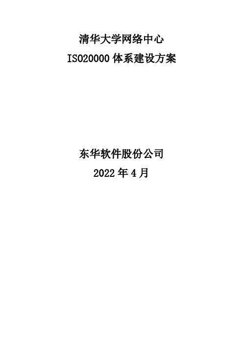 ISO20000体系建设方案0511范文