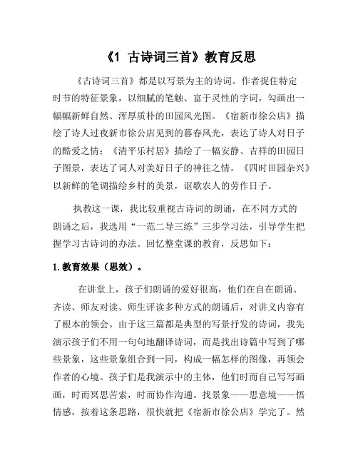 四年级下语文1 古诗词三首教学反思1