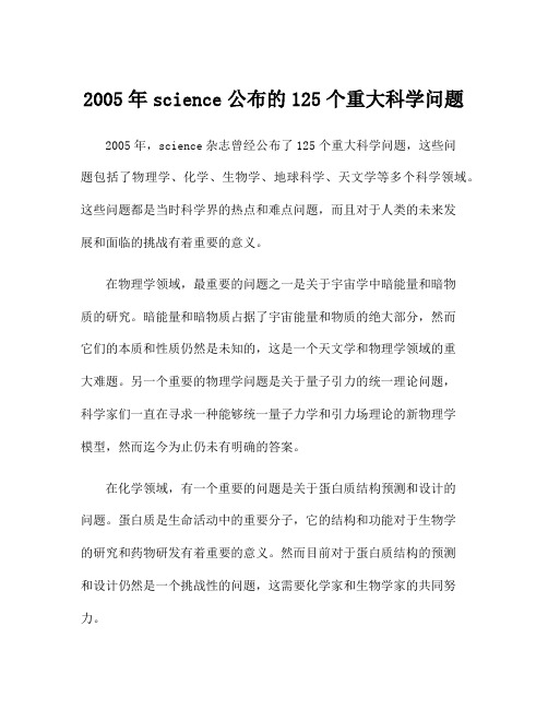 2005年science公布的125个重大科学问题