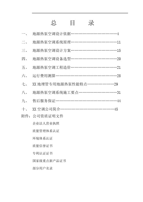 别墅地源热泵空调工程投标文件