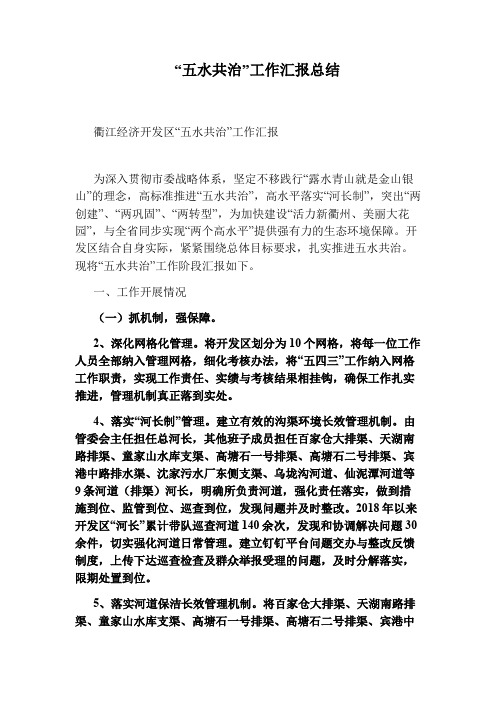 “五水共治”工作汇报总结