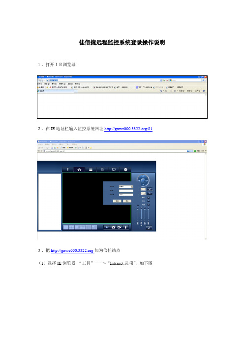 佳信捷远程监控系统登录操作说明