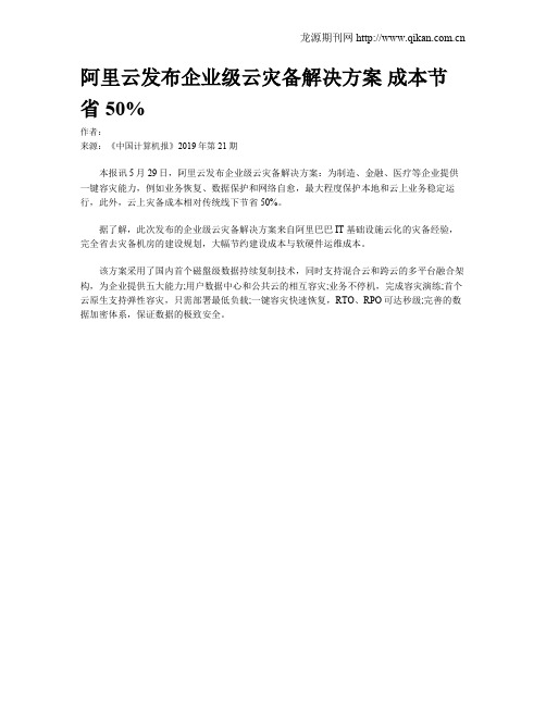 阿里云发布企业级云灾备解决方案 成本节省50%
