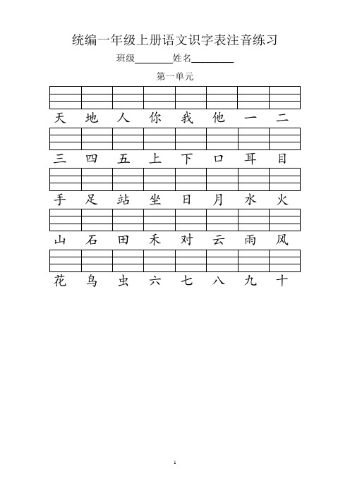 统编版一年级上册语文识字表生字注音练习(车路灯走版本)