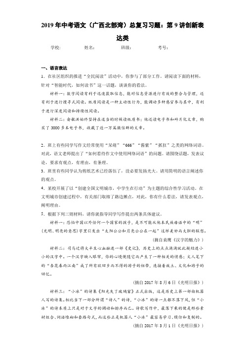 2019年中考语文(广西北部湾)总复习习题：第9讲创新表达类(答案解析)