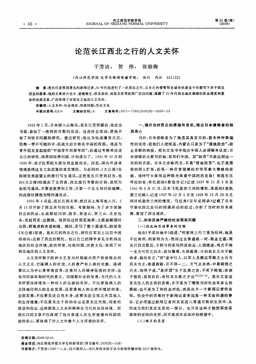 论范长江西北之行的人文关怀