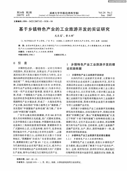 基于乡镇特色产业的工业旅游开发的实证研究