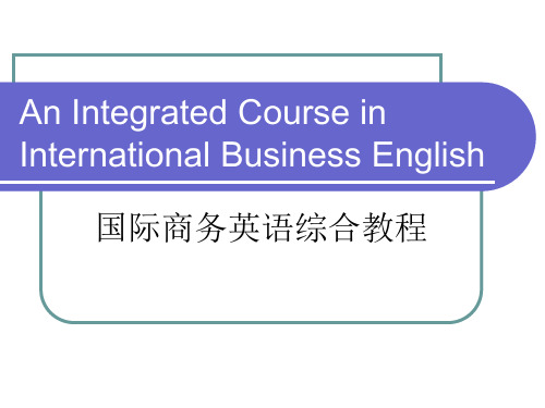 国际商务英语综合教程  全套课件