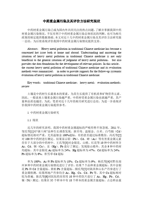 中药重金属污染及其评价方法研究现状