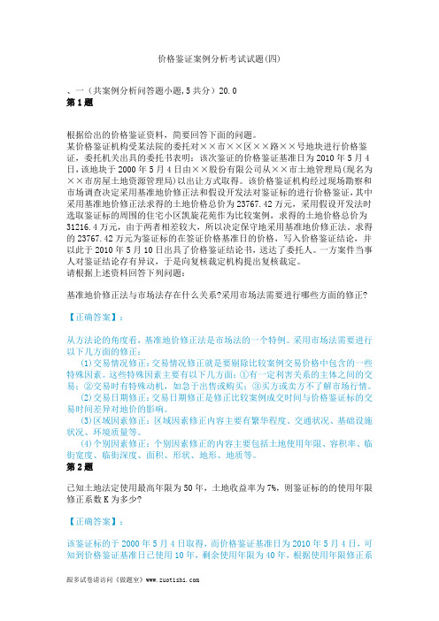 2014年价格鉴证案例分析考试试题(四)