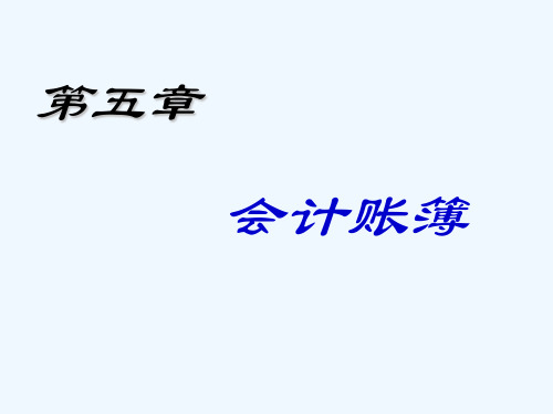 会计账簿格式与登记方法PPT课件( 36页)