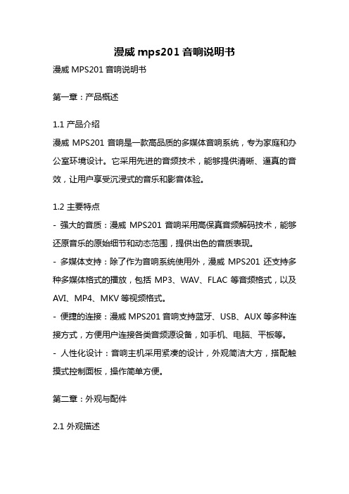 漫威mps201音响说明书