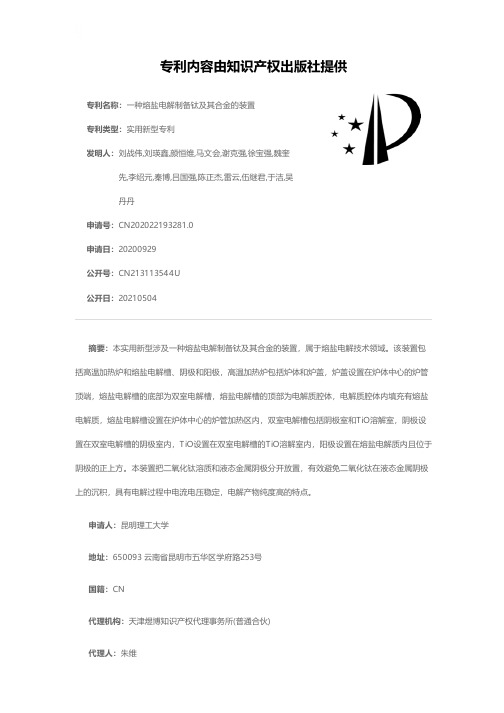 一种熔盐电解制备钛及其合金的装置[实用新型专利]