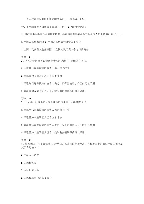 企业法律顾问案例分析之跳槽篇每日一练(2014.8.23)
