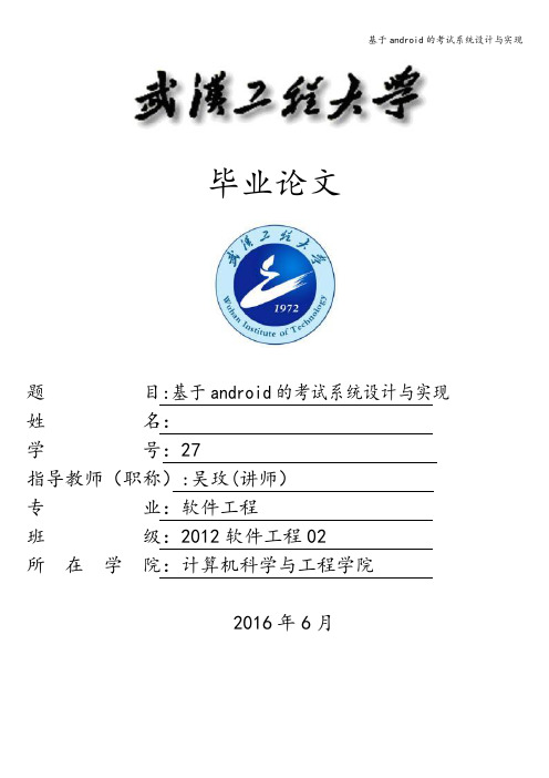 基于android的考试系统设计与实现