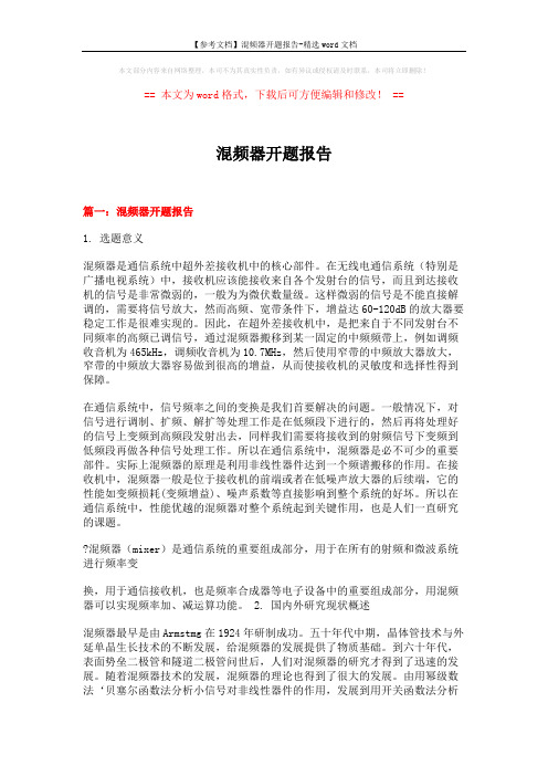 【参考文档】混频器开题报告-精选word文档 (12页)