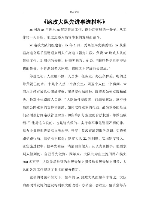《路政大队先进事迹材料》