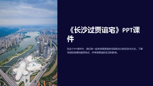 《长沙过贾谊宅》课件