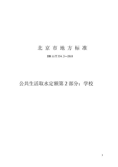 DB11_T554_2-2018公共生活取水定额第2部分：学校