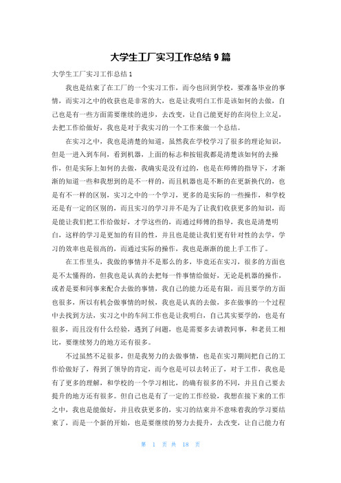 大学生工厂实习工作总结9篇