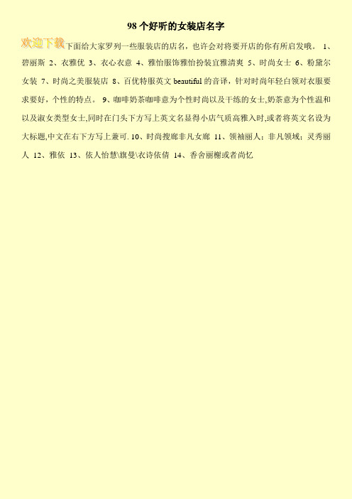 98个好听的女装店名字