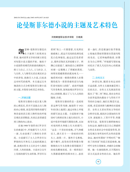 论曼斯菲尔德小说的主题及艺术特色