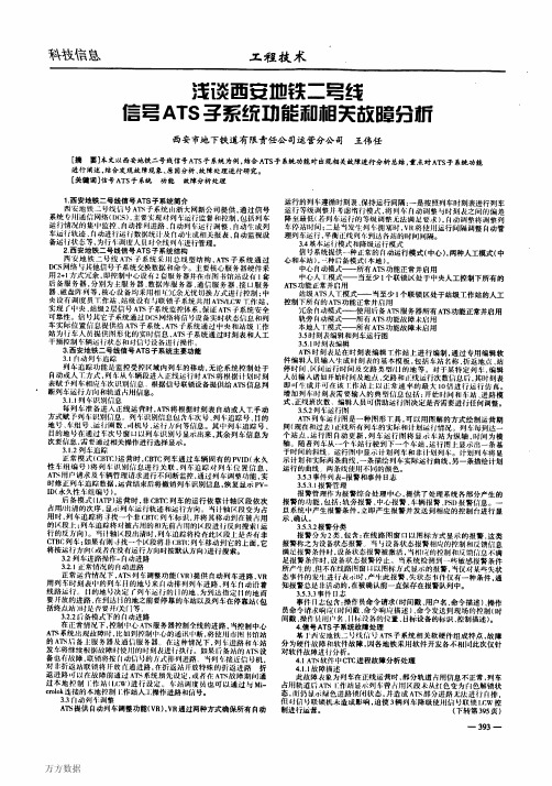 浅谈西安地铁二号线信号ATS子系统功能和相关故障分析