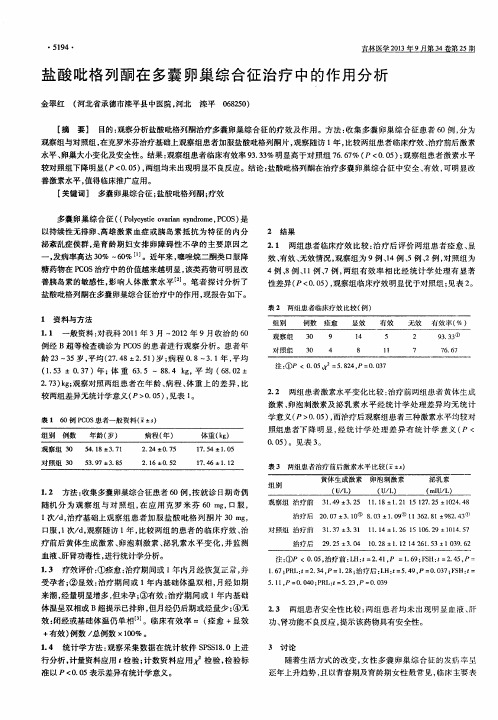 盐酸吡格列酮在多囊卵巢综合征治疗中的作用分析