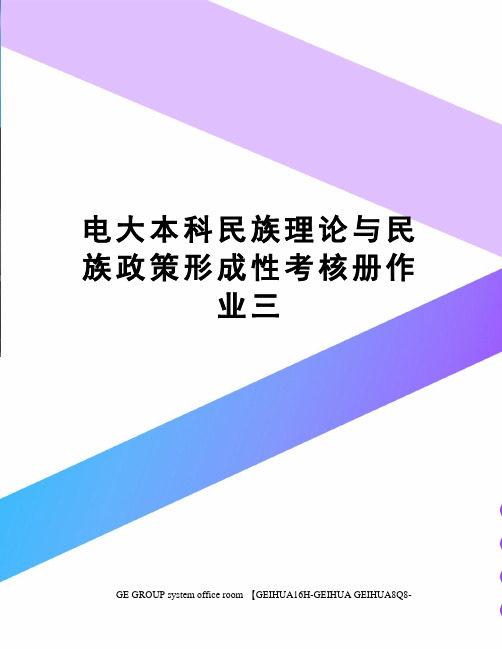 电大本科民族理论与民族政策形成性考核册作业三